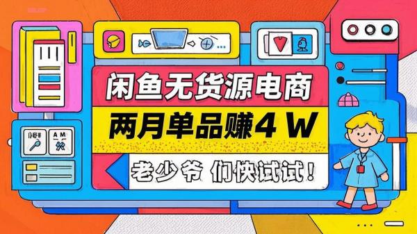 闲鱼无货源电商，两月单品赚 4W，老少爷们快试试！[原创]
