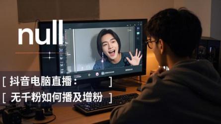 [原创]抖音电脑直播没有1000怎么直播？怎么增加粉丝？