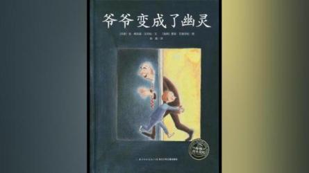 幼儿绘本故事《爷爷变成了幽灵》-课程-网盘资源分享