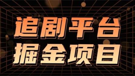 如何通过追剧APP撸金，日收益1500+-课程-网盘资源分享