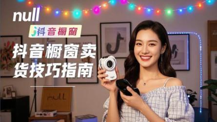 [原创]如何在抖音橱窗卖东西？卖货有哪些技巧？