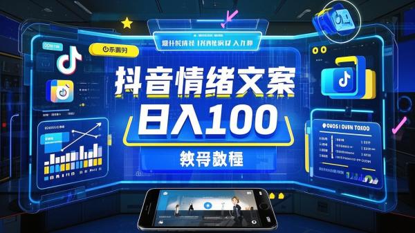[原创]02、每天10分钟，日入100+，最新抖音情绪文案视频变现一条龙（附6G素材及破解软件）[吾爱独家]