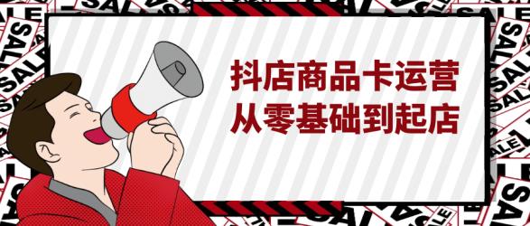 抖店商品卡运营从零基础到起店【吾爱】