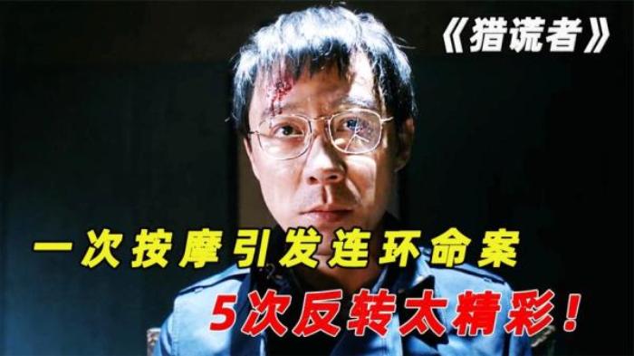 一次按摩引发连环命案，5次反转太精彩，国产悬疑大作《猎谎者》电影解说文案-[原创首发]-吾爱文案网