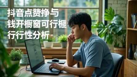 [原创]抖音点赞如何挣钱？可以开橱窗吗？