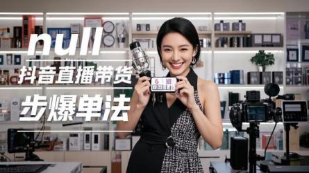 [原创]抖音直播带货做好这4步，爆单！