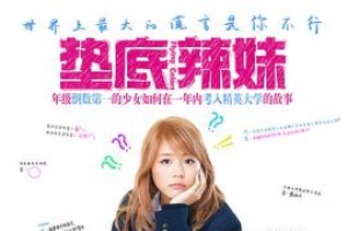 [原创][吾爱原创]家庭《垫底辣妹》电影解说文案 -[原创首发]-吾爱文案网