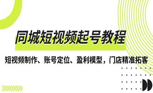 同城短视频起号[吾爱首发]