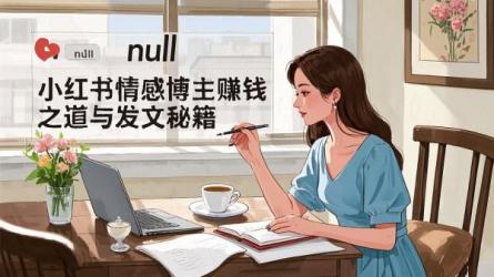 [原创]小红书情感博主怎么赚钱？如何发文？