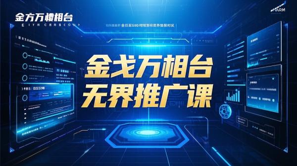 [原创]Q173 第22期 金戈万相台无界推广线上课S[吾爱独家]