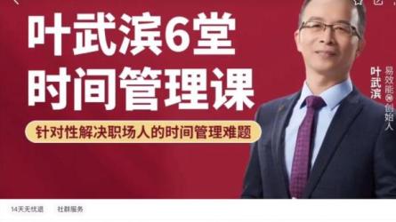 叶武滨《时间管理进阶·十周训练》-课程-网盘资源分享