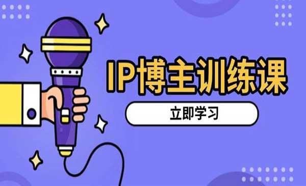 IP博主训练课[吾爱首发]