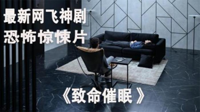 [原创][独家原创]恐怖《致命催眠》电影解说文案（恐怖《致命催眠》电影解说文案怎么写）-[原创首发]-吾爱文案网