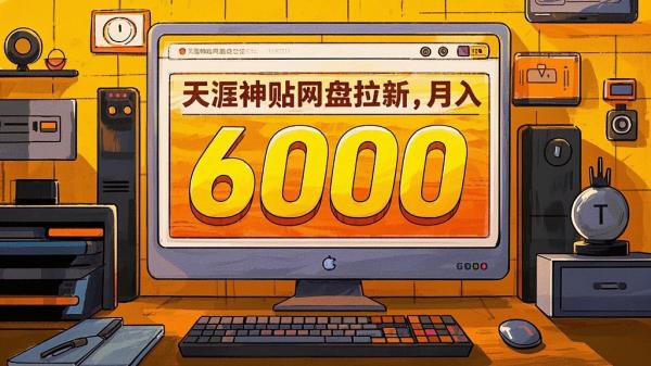 [原创]新手小白无脑简单月入6000+的-天涯神贴网盘拉新【揭秘】[吾爱独家]