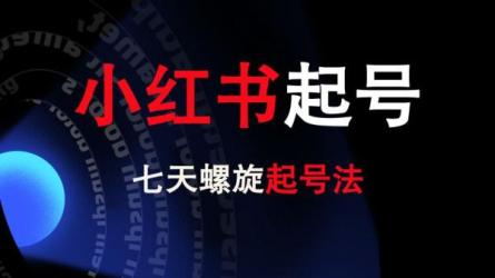 小红书无货源最新螺旋起号...上万（收费3980）-课程-网盘资源分享