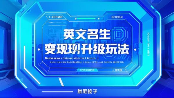 [原创]一键生成英文名变现，升级玩法，冷门暴利项目[吾爱独家]