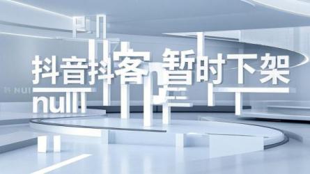 [原创]抖音暂时下架抖客