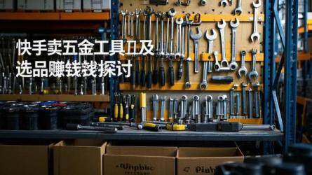 [原创]快手卖五金工具赚钱吗？快手卖什么好？