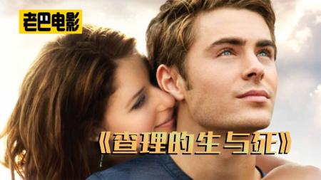 [文]剧情《查理的生与死》电影解说文案