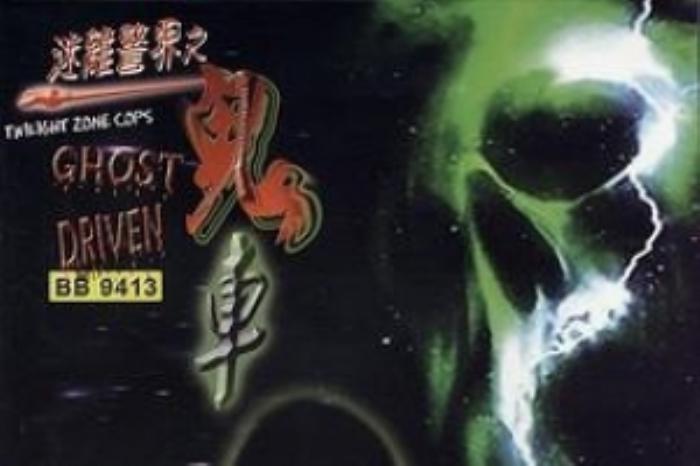 [原创][吾爱原创]恐怖《迷离警界：鬼车》电影解说文案-[原创首发]-吾爱文案网