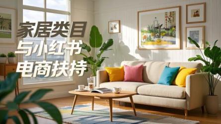 [原创]家居类目迎来小红书电商重磅扶持？