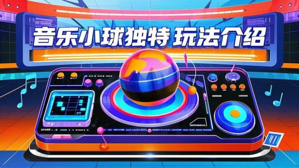 [原创]音乐小球玩法[吾爱独家]
