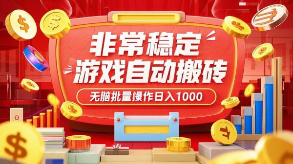 游戏自动搬砖，稳定日入千[原创]