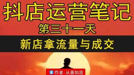 抖店精细化运营课，从开店到抖音运营全流程-课程-网盘资源分享
