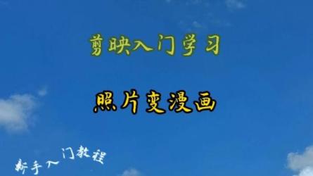 手机拍摄剪映剪辑专题视频课-课程-网盘资源分享