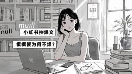 [原创]小红书抄爆文模板，为什么自己没爆？