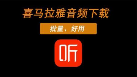 喜马拉雅收费音频集合-课程-网盘资源分享