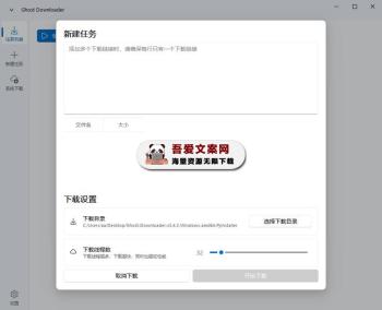 Ghost Downloader 多线程下载工具_V3.4.2 PC绿色版-[吾爱首发]