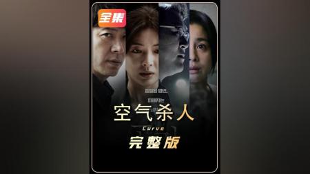 [文]剧情片《空气杀人》电影解说文案