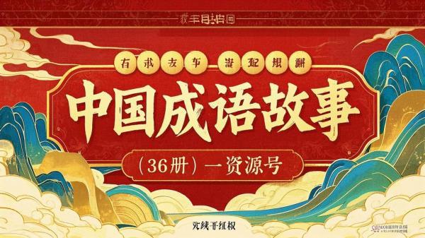 362 册成语故事资源号。[原创]
