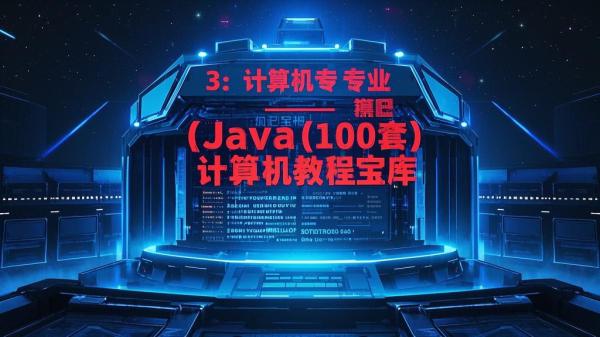 百套 Java 教程宝库来袭。[原创]