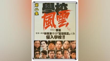 [文]犯罪《学校风云》电影解说文案