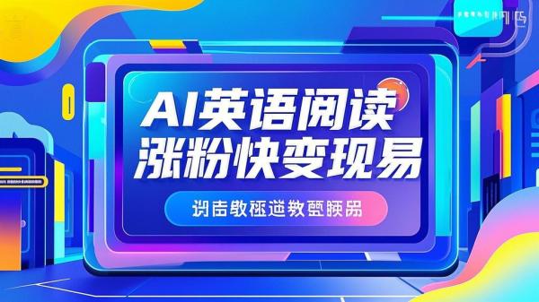 [原创]Ai制作英语阅读赛道涨粉极快超级简单单日变现1000[吾爱独家]