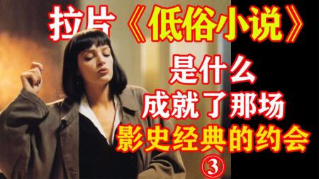 [文]犯罪电影《低俗小说》解说文案