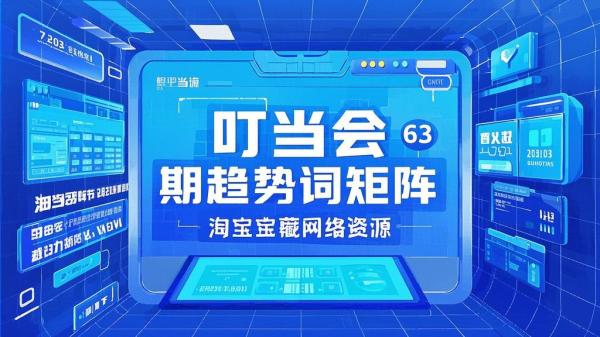 叮当会 63 期趋势词矩阵，淘宝宝藏网络资源[原创]