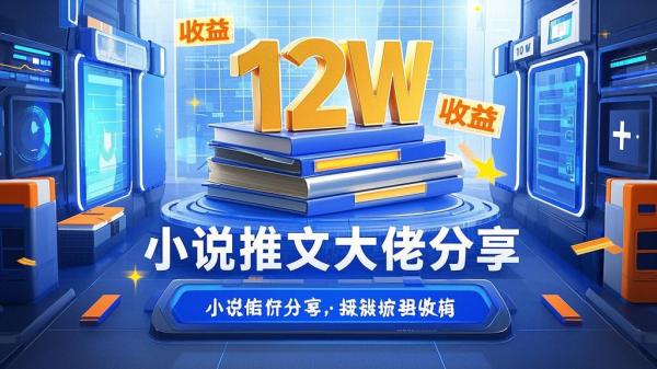 [原创]小说推文大佬实操分享悟空网文收益12W[吾爱独家]