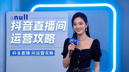 [原创]抖音直播间如何运营？