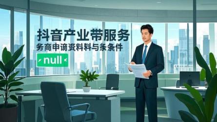 [原创]抖音产业带服务商申请资料和条件