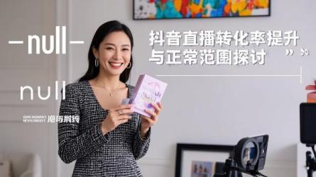 [原创]抖音直播如何提高转化率？直播转化率多少算正常？