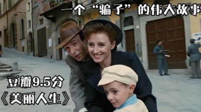 [原创][独家原创]剧情《美丽人生》电影解说文案-[原创首发]-吾爱文案网
