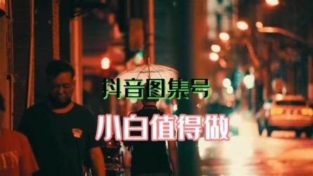 图集号变现入门课（起号引流变现）-课程-网盘资源分享