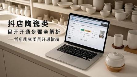 [原创]抖店陶瓷类目开通步骤