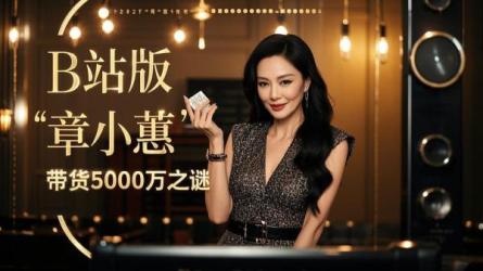 [原创]B站版“章小蕙”，单场带货5000万，凭啥？
