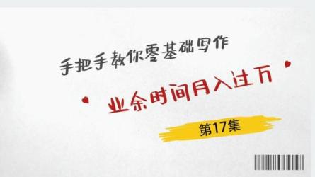 手把手教你零基础写作，业余时间月入过万-课程-网盘资源分享