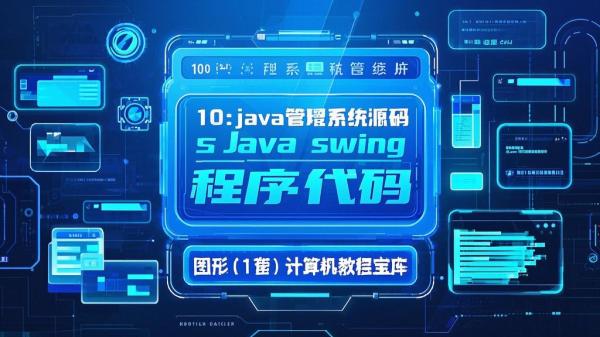 十一套 Java 管理源码宝库。[原创]