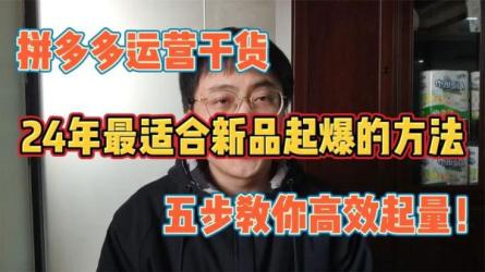 多多0基础起店的详细系列课程，从0到1快速起爆店铺-课程-网盘资源分享